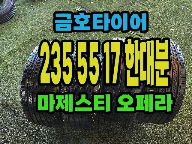 금호타이어 마제스티 오페라 235 55 17 한대분.#23555R17